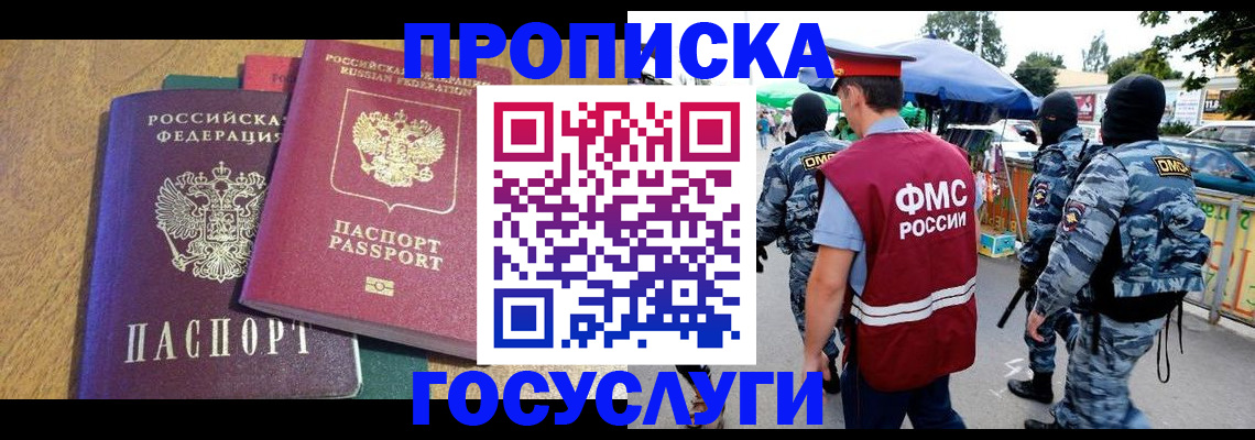 прописка 2025 в Можайске